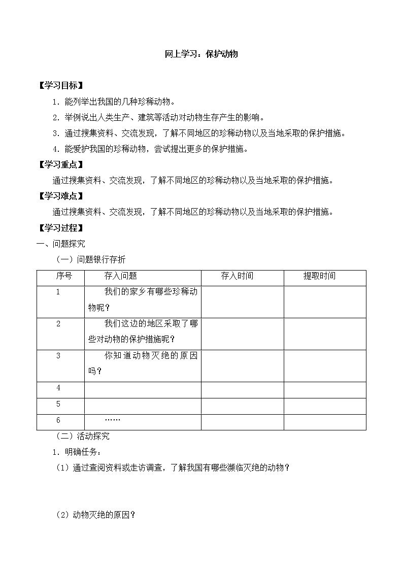 粤教粤科版三上科学 第一单元 7网上学习保护动物 导学案+无答案01