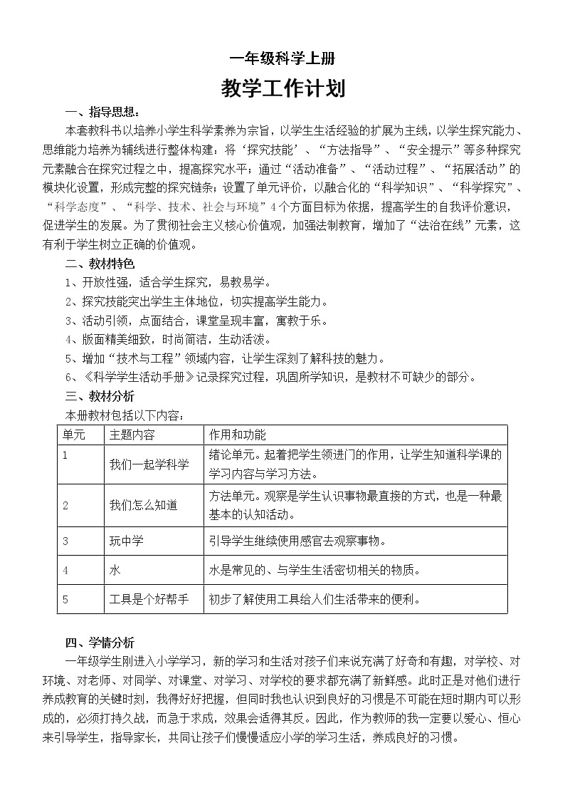 小学科学青岛版一年级上册教学计划（2022秋）01