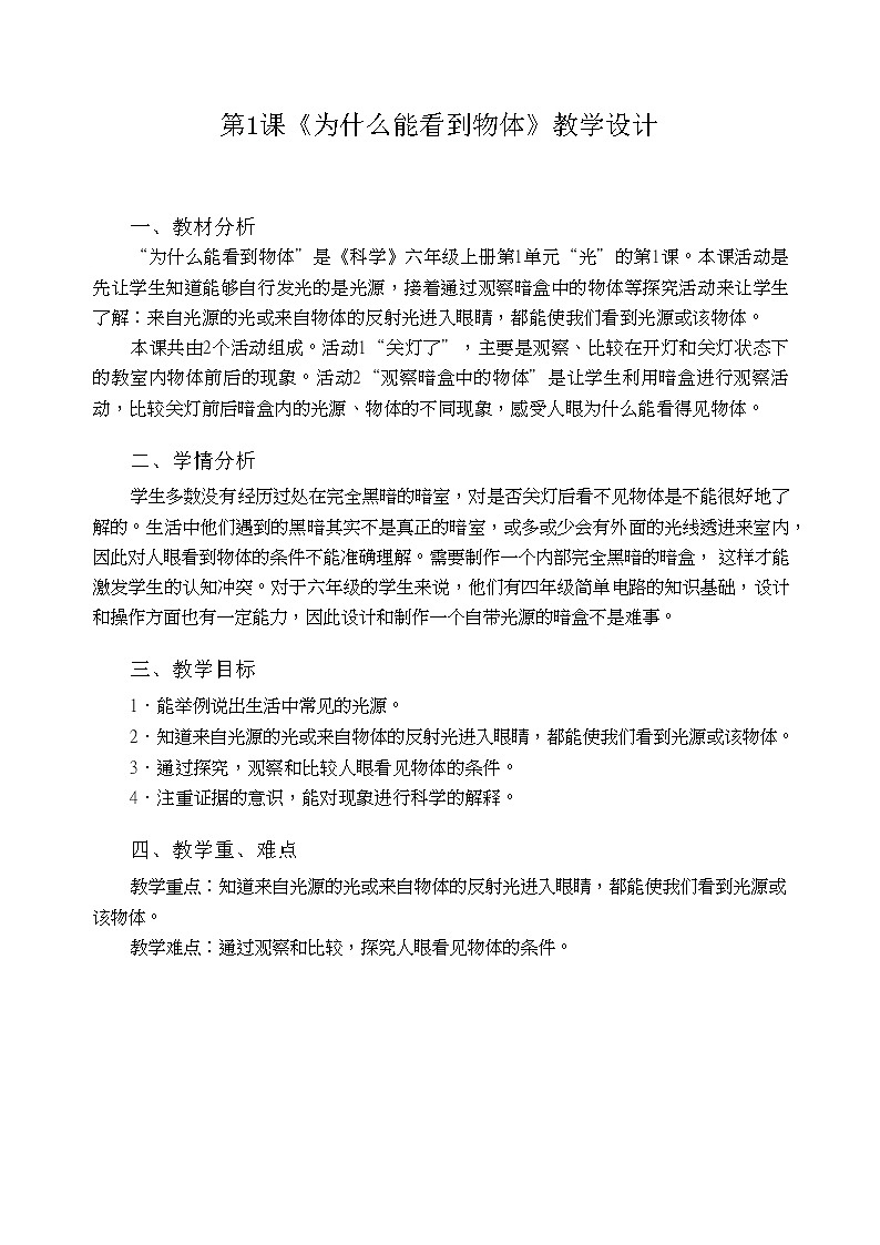 粤教粤科版六上科学 第1课 为什么能看到物体 教案第1页