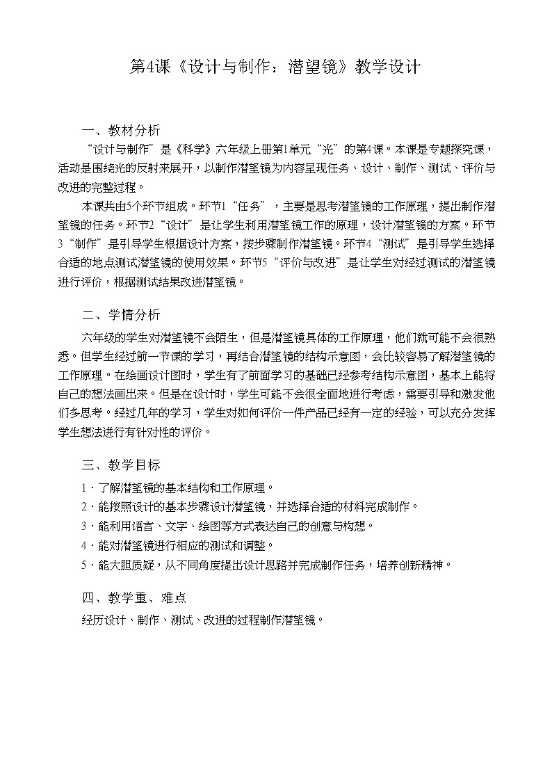 粤教粤科版六上科学 第4课 设计与制作潜望镜 教案01