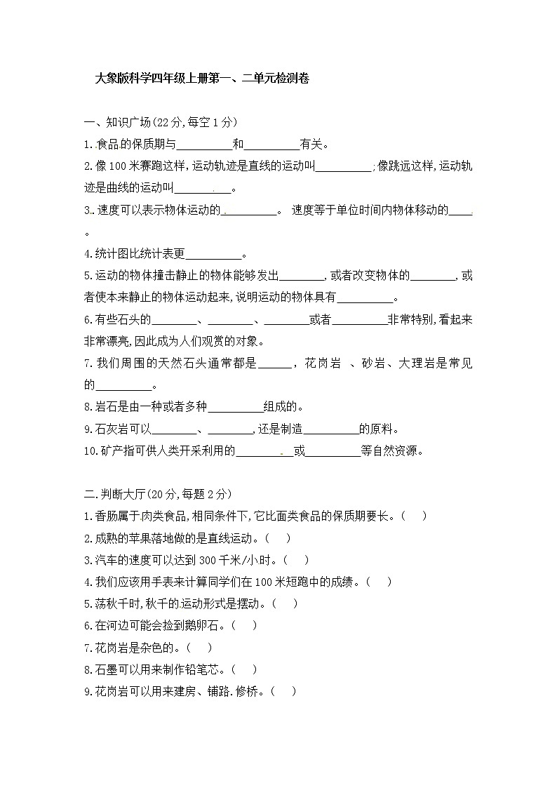 新大象版科学四年级上册 第一、二单元 检测卷（含答案）01