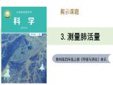 教科版(2017秋）四年级科学上册2.3测量肺活量（课件23张）