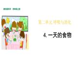 教科版(2017秋）四年级科学上册2.4.一天的食物(课件30张+素材）