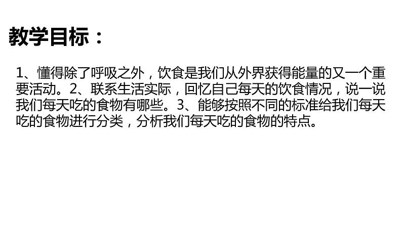 教科版(2017秋）四年级科学上册2.4.一天的食物(课件21张+素材） (2)第2页