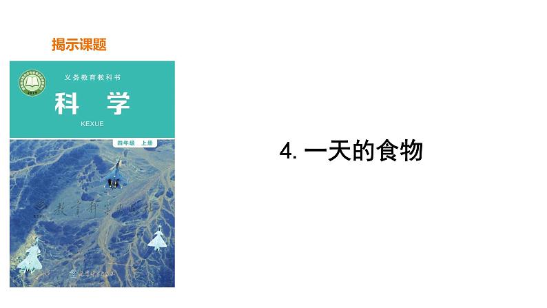 教科版(2017秋）四年级科学上册2.4.一天的食物(课件21张+素材） (2)第5页