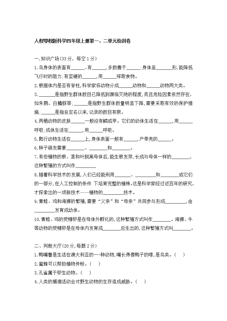 新人教鄂教版科学四年级上册 第一、二单元 检测卷（含答案）01