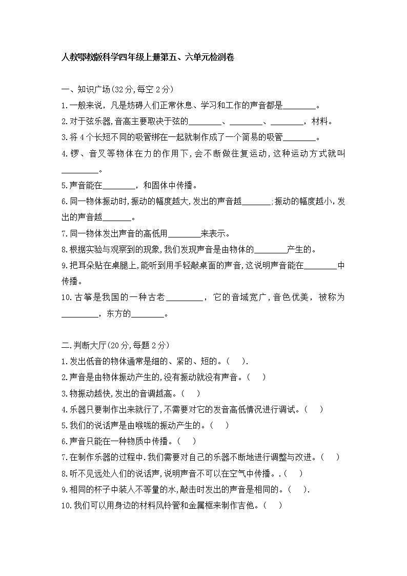 新人教鄂教版科学四年级上册 第五、六单元 检测卷（含答案）01