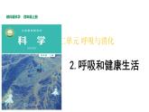 教科版(2017秋）四年级科学上册2.2呼吸和健康生活（课件21张+素材)