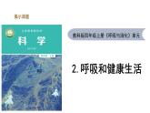 教科版(2017秋）四年级科学上册2.2呼吸和健康生活（课件21张+素材)