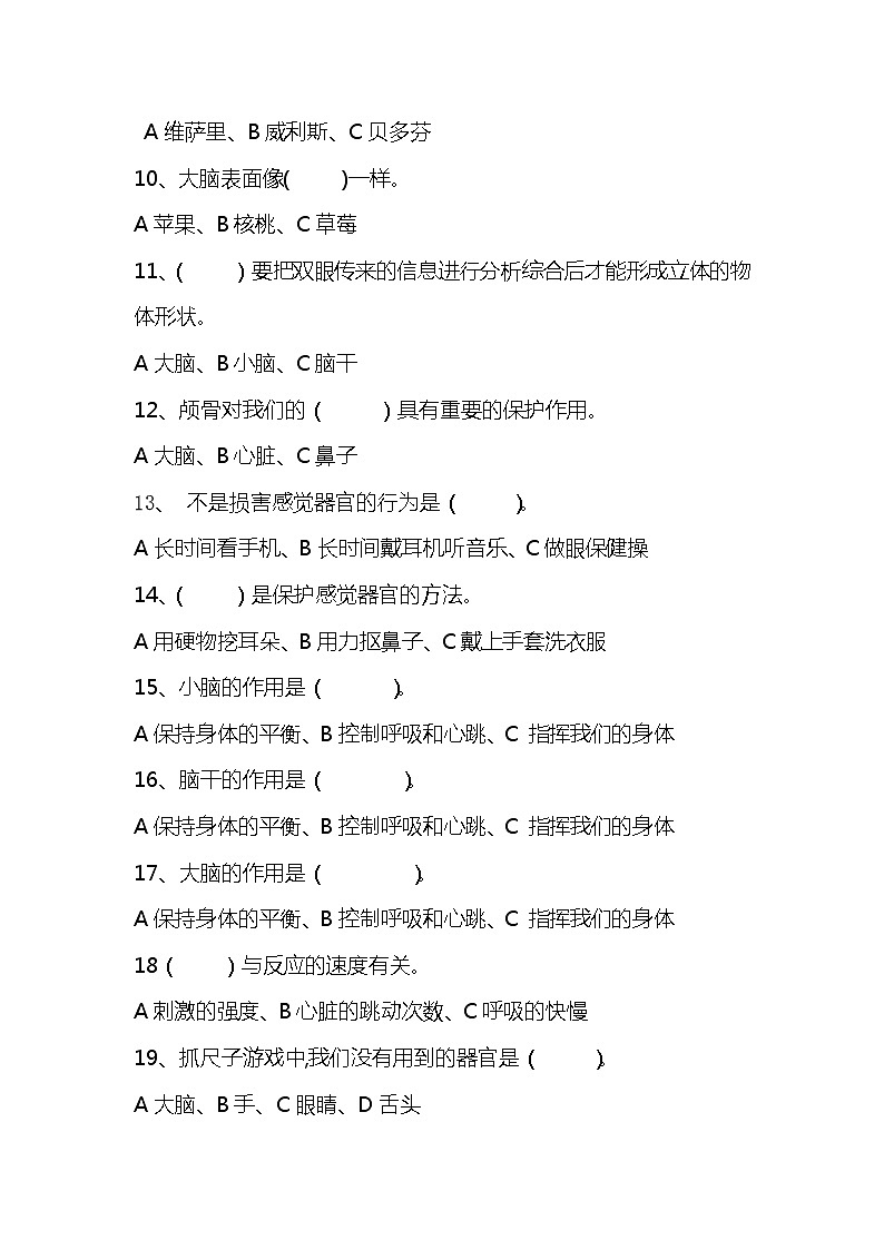 新湘科版五年级上册科学 第一单元《我们的脑》测试题 湘科版（含答案）02