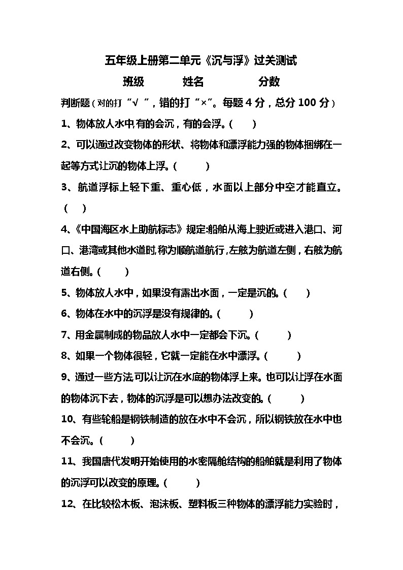 新湘科版五年级上册科学 第二单元《沉与浮》测试题(判断题 含答案)01