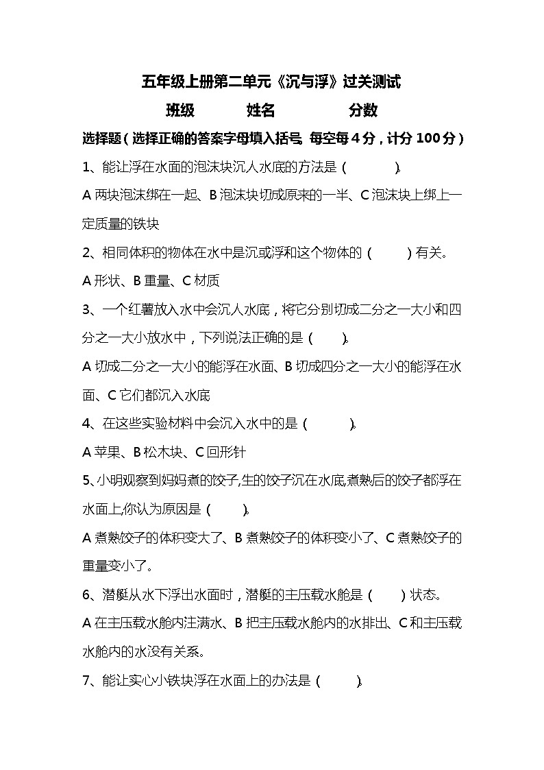 新湘科版五年级上册科学 第二单元《沉与浮》测试题(选择题 含答案)01