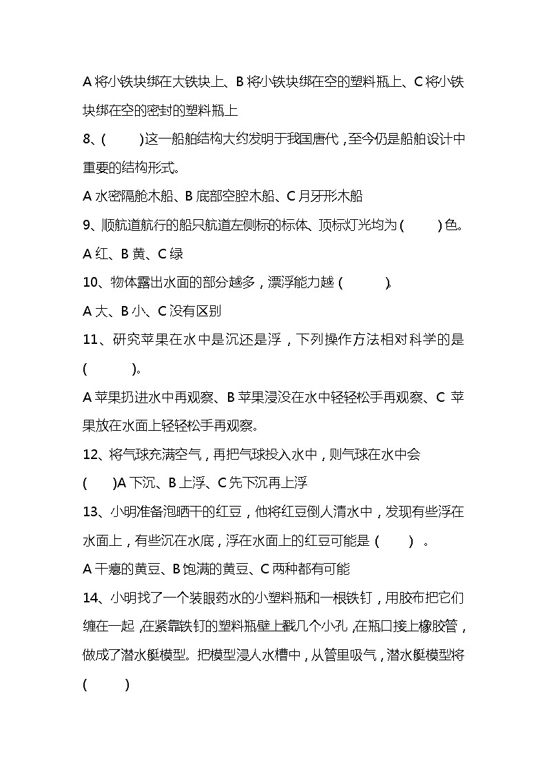 新湘科版五年级上册科学 第二单元《沉与浮》测试题(选择题 含答案)02