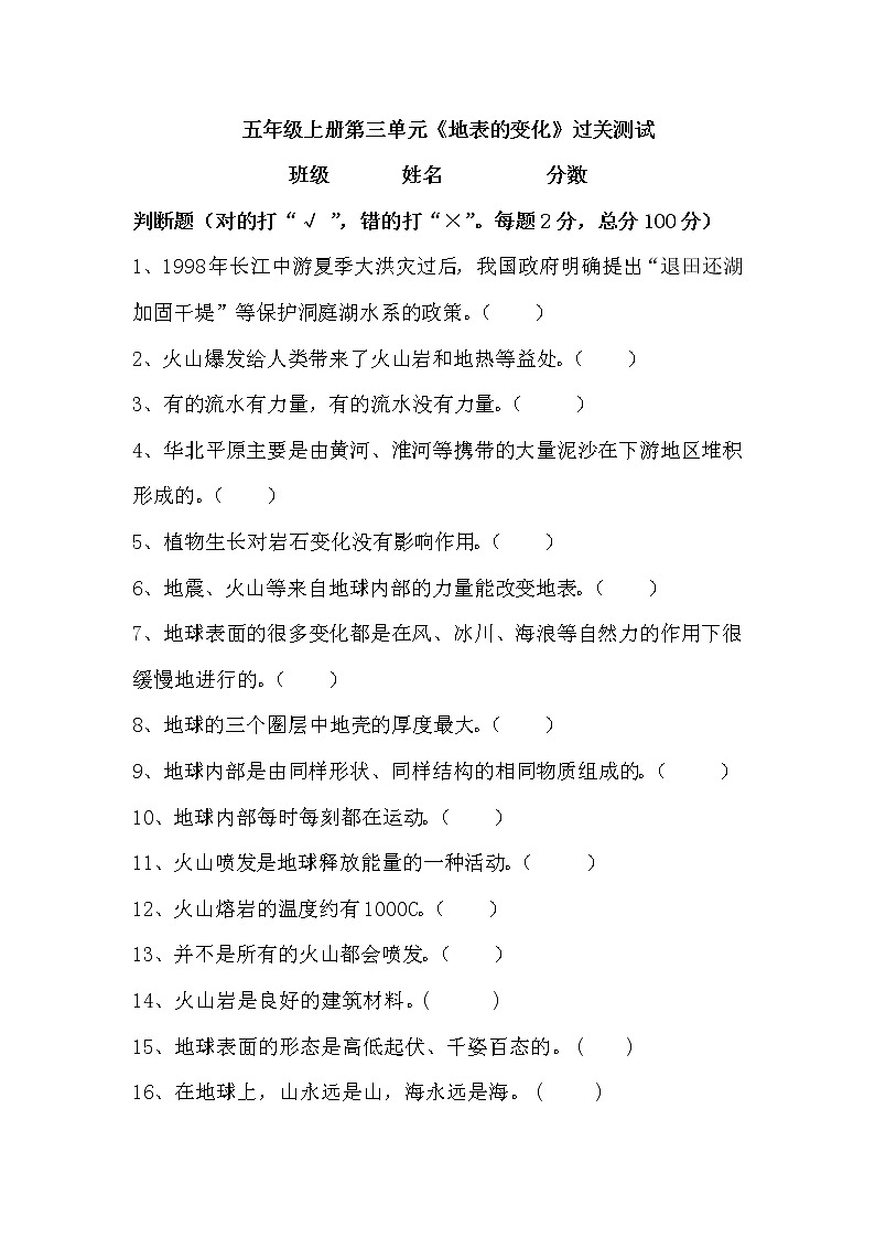 新湘科版五年级上册科学 第三单元《地表的变化》测试题(判断题 含答案)01