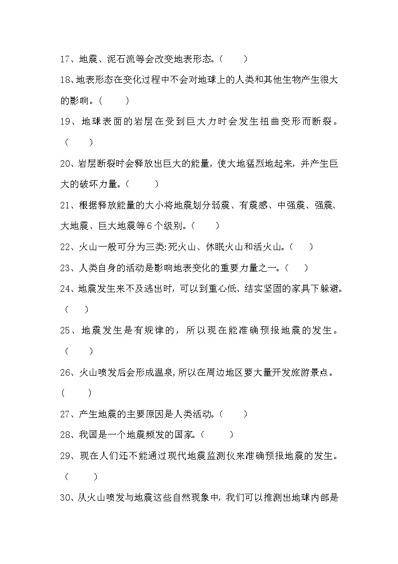 新湘科版五年级上册科学 第三单元《地表的变化》测试题(判断题 含答案)02