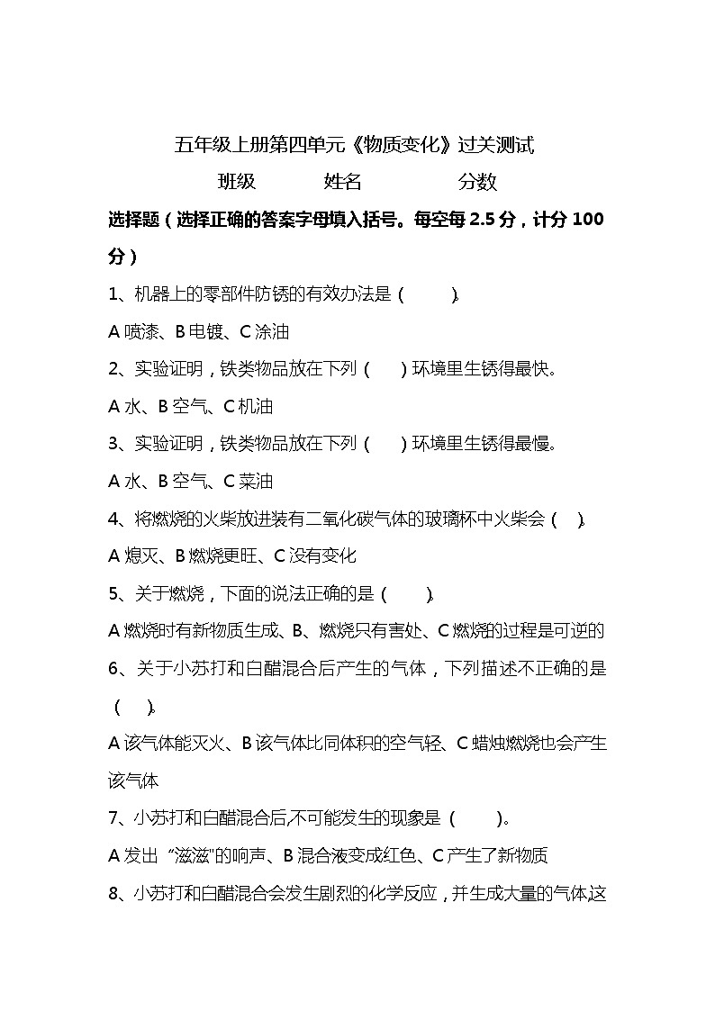 新湘科版五年级上册科学 第四单元《物质变化》测试题(选择题 含答案)01