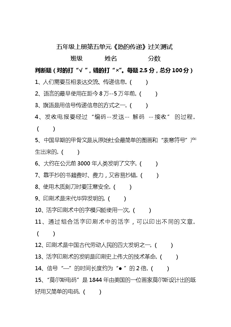新湘科版五年级上册科学 第六单元《信息的传递》测试题(判断题 含答案)01