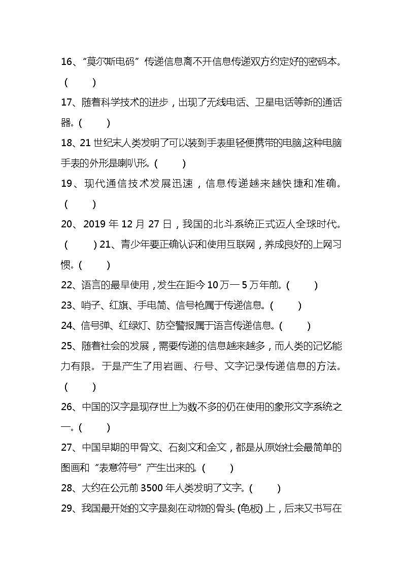 新湘科版五年级上册科学 第六单元《信息的传递》测试题(判断题 含答案)02