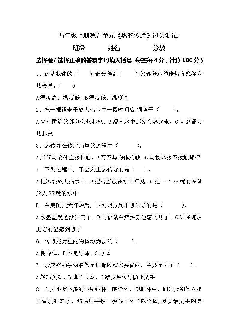 新湘科版五年级上册科学 第五单元《热的传递》测试题(选择题 含答案)第1页