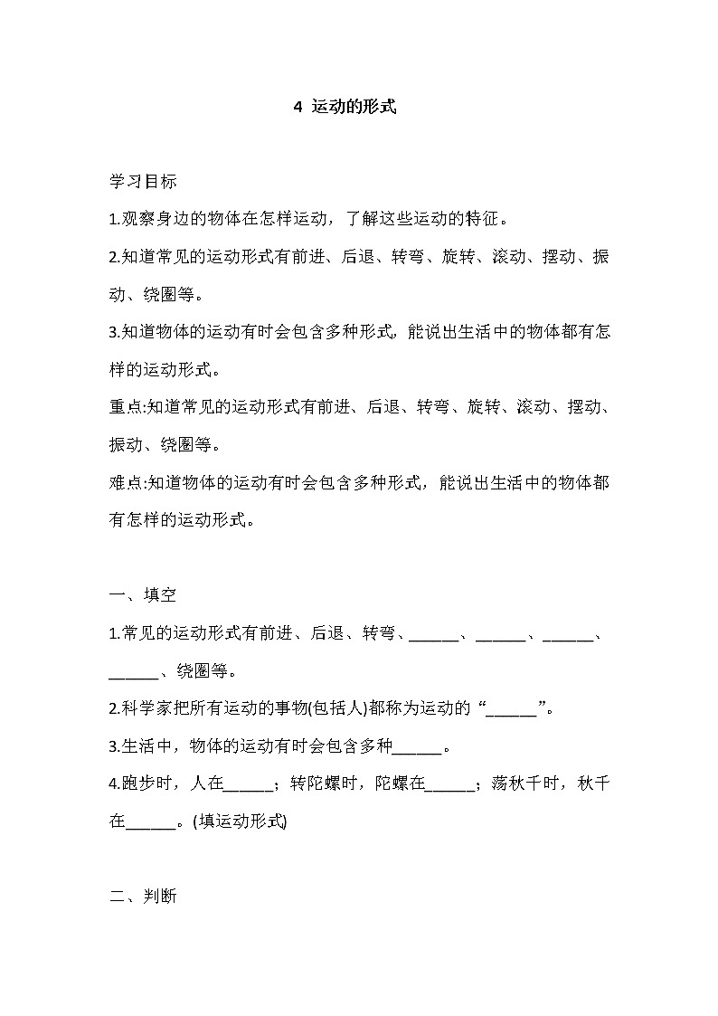 新大象版科学四上 1.4 运动的形式 导学精练（含答案）01