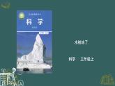 教科版科学三年级1.3《水结冰了》课件+教案+视频