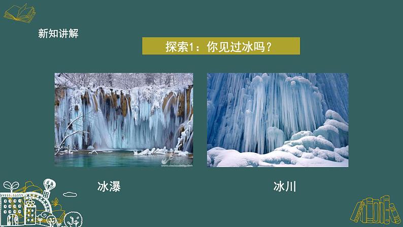 1.3《水结冰了》课件第4页