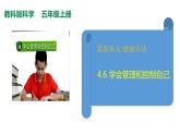 教科版(2017秋）五年級(jí)科學(xué)上冊(cè)4.6 學(xué)會(huì)管理和控制自己  （課件35張+素材) 副本 (6)