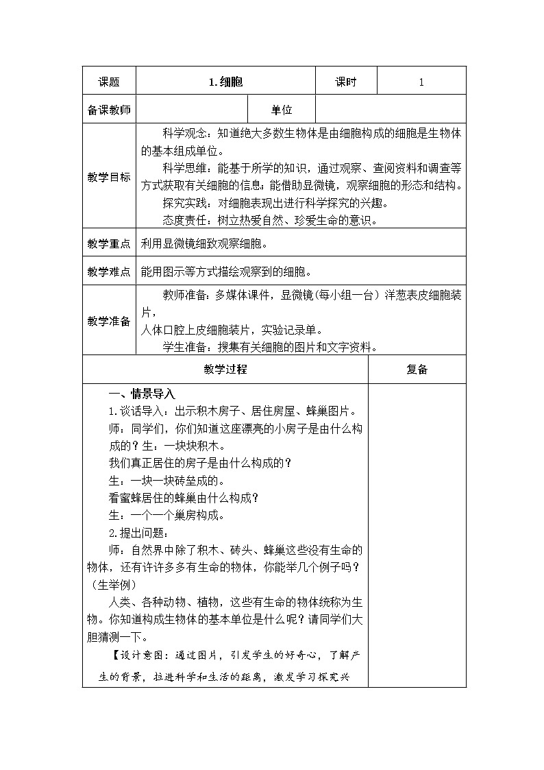 1.细胞 教学设计01