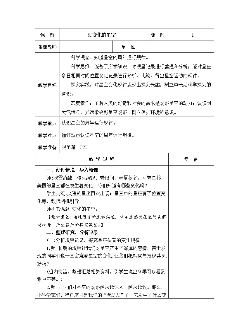 9.变化的星空 教学设计01