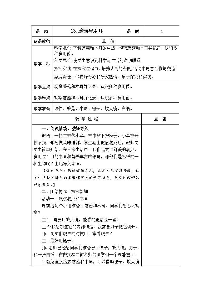 13.蘑菇和木耳 教学设计01