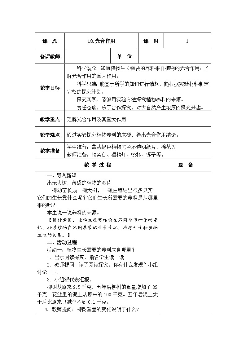 18.光合作用 教学设计第1页