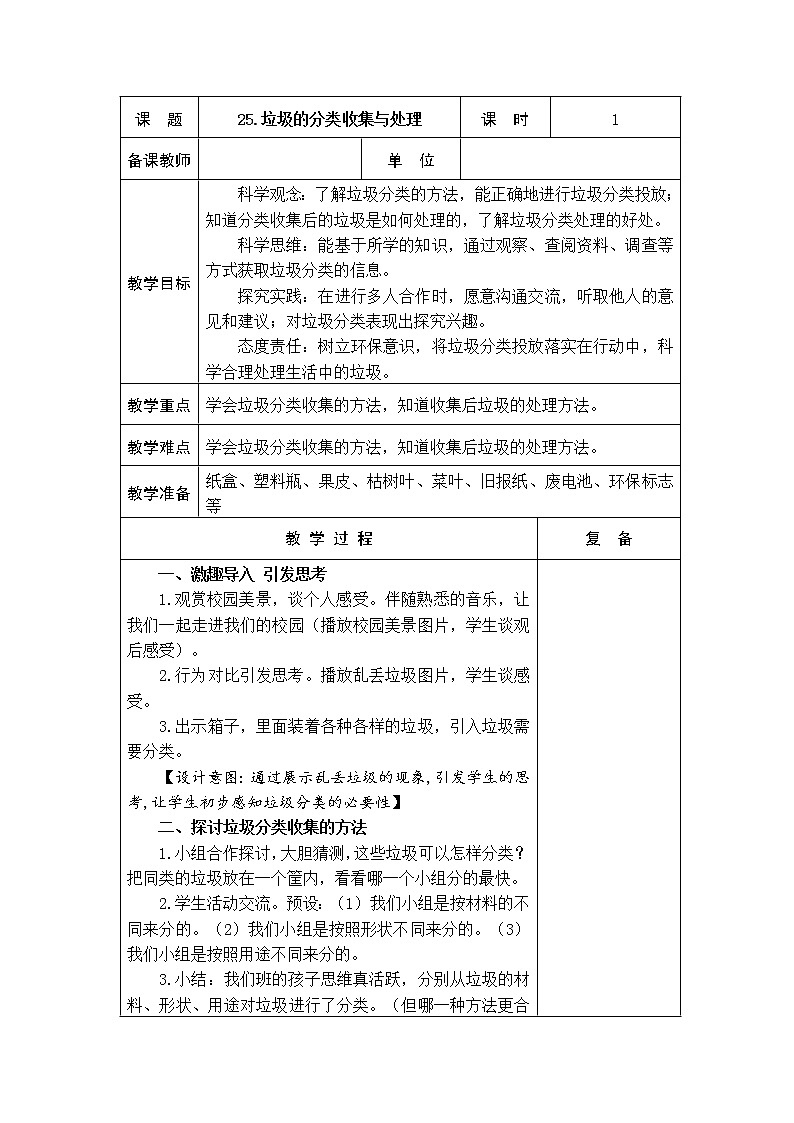 25.垃圾的分类收集与处理 教学设计01