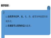 教科版（2017秋）六年级上册科学4.1 各种形式的能量（课件36ppt+素材）