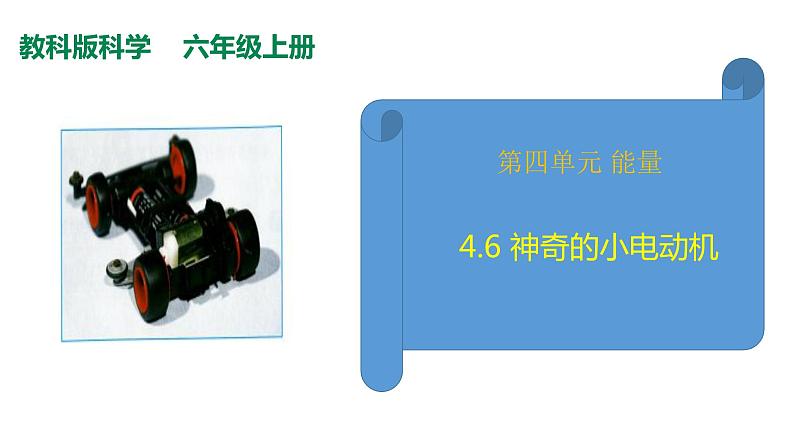 教科版（2017秋）六年级上册科学4.6 神奇的小电动机（课件36ppt +素材）01