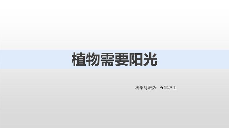 2022版粤教粤科版五年级上册第6课《植物需要阳光》课件第2页