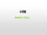 2022版粵教粵科版五年級上冊第8課《小浮板》課件