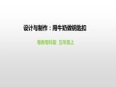 粵教粵科版五年級(jí)上冊(cè)第15課《設(shè)計(jì)與制作：用牛奶做鑰匙扣》課件