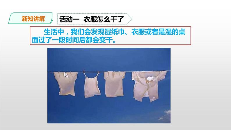 粤教粤科版五年级上册第17课《水去哪里了》课件05