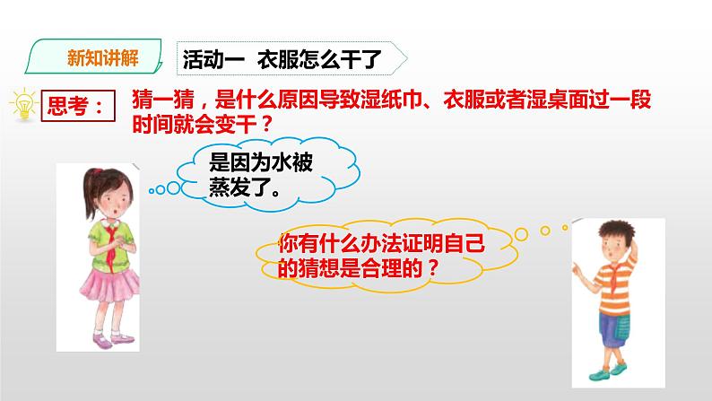 粤教粤科版五年级上册第17课《水去哪里了》课件06