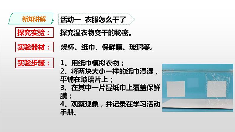 粤教粤科版五年级上册第17课《水去哪里了》课件07
