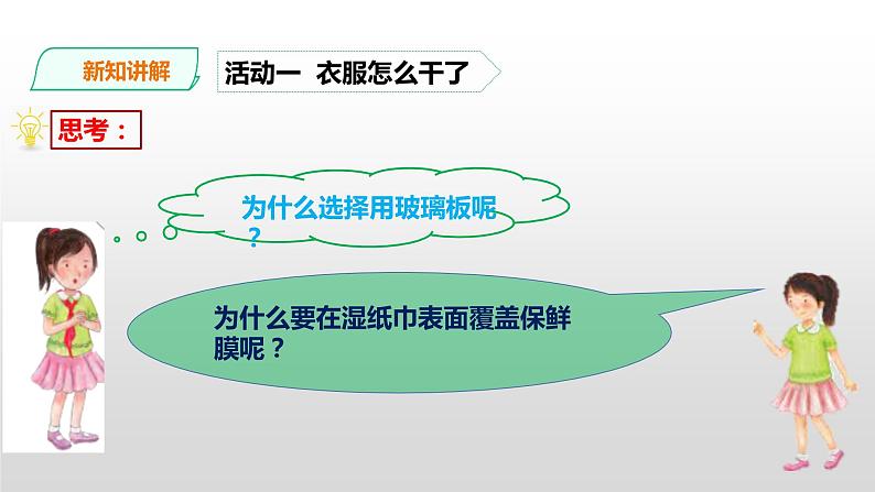 粤教粤科版五年级上册第17课《水去哪里了》课件08