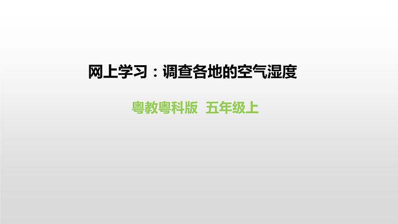粤教粤科版五年级上册第19课《网上学习：调查各地的空气湿度》课件02