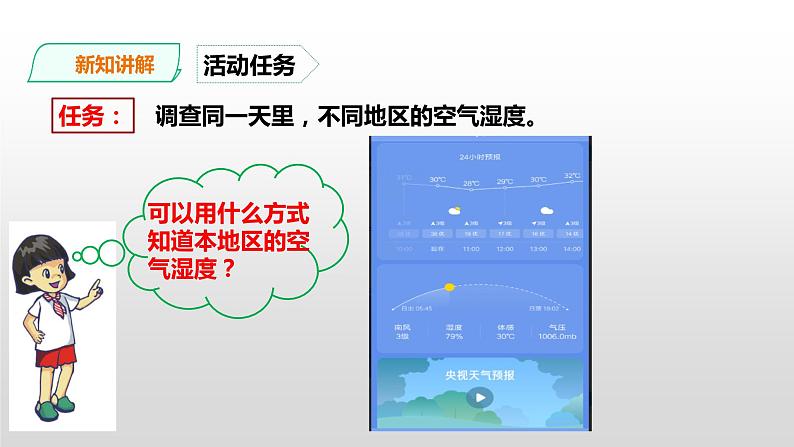 粤教粤科版五年级上册第19课《网上学习：调查各地的空气湿度》课件07