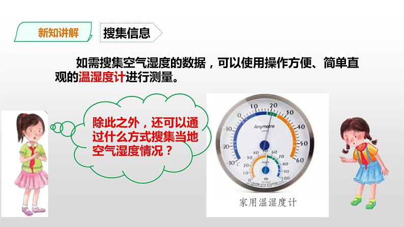 粤教粤科版五年级上册第19课《网上学习：调查各地的空气湿度》课件08