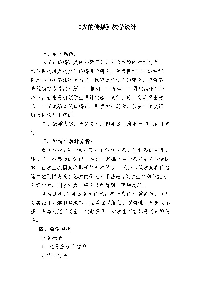 六年级科学上册教案 -《  光的传播》 粤教版01