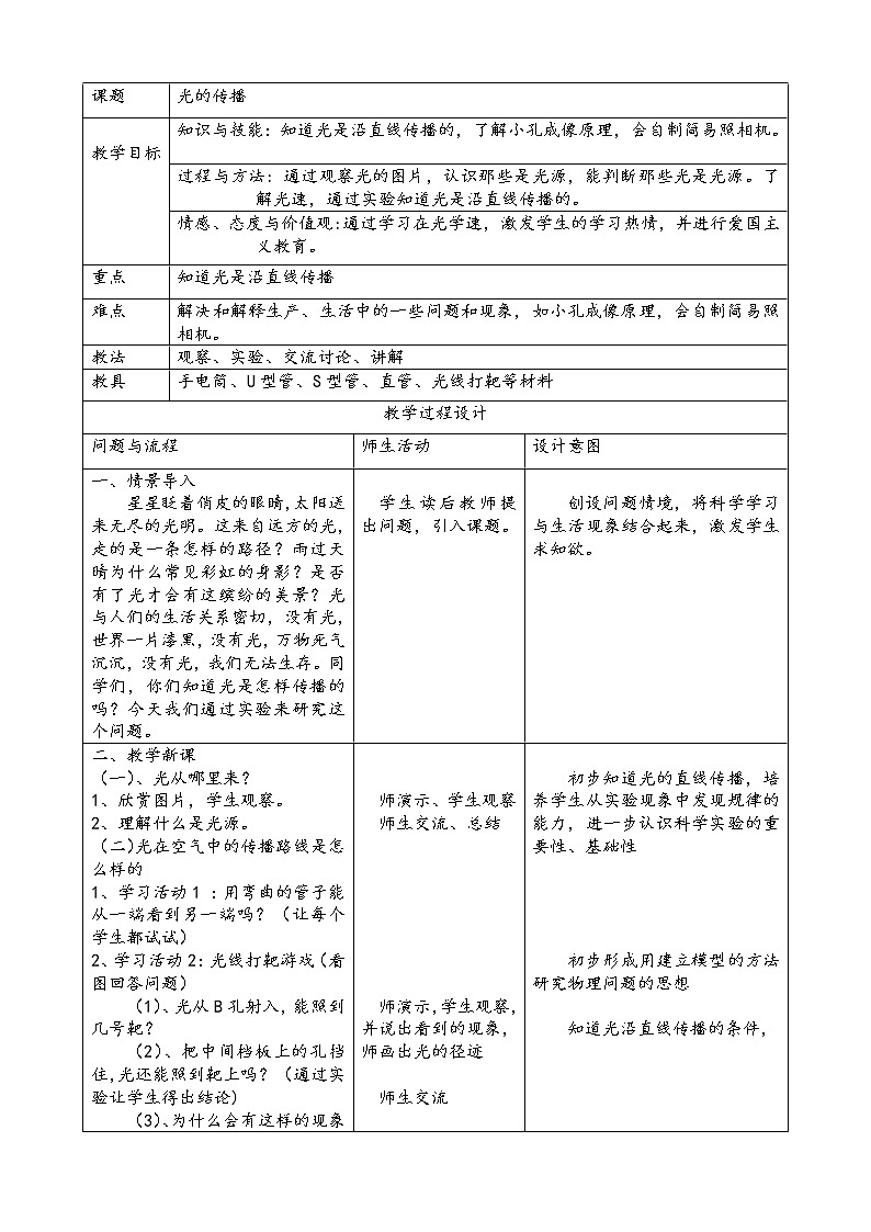 六年级科学上册教案 -《 光的传播》  粤教版第1页