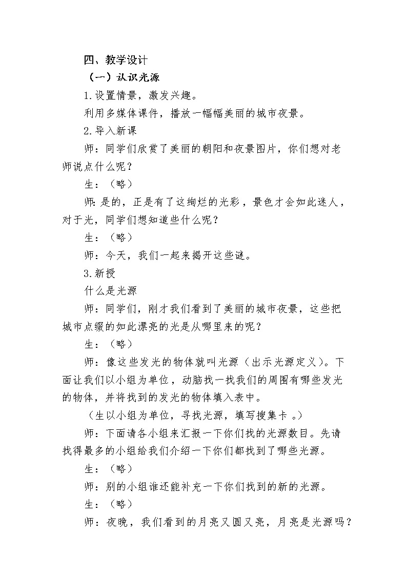六年级科学上册教案 -《 光的传播》  粤教版02