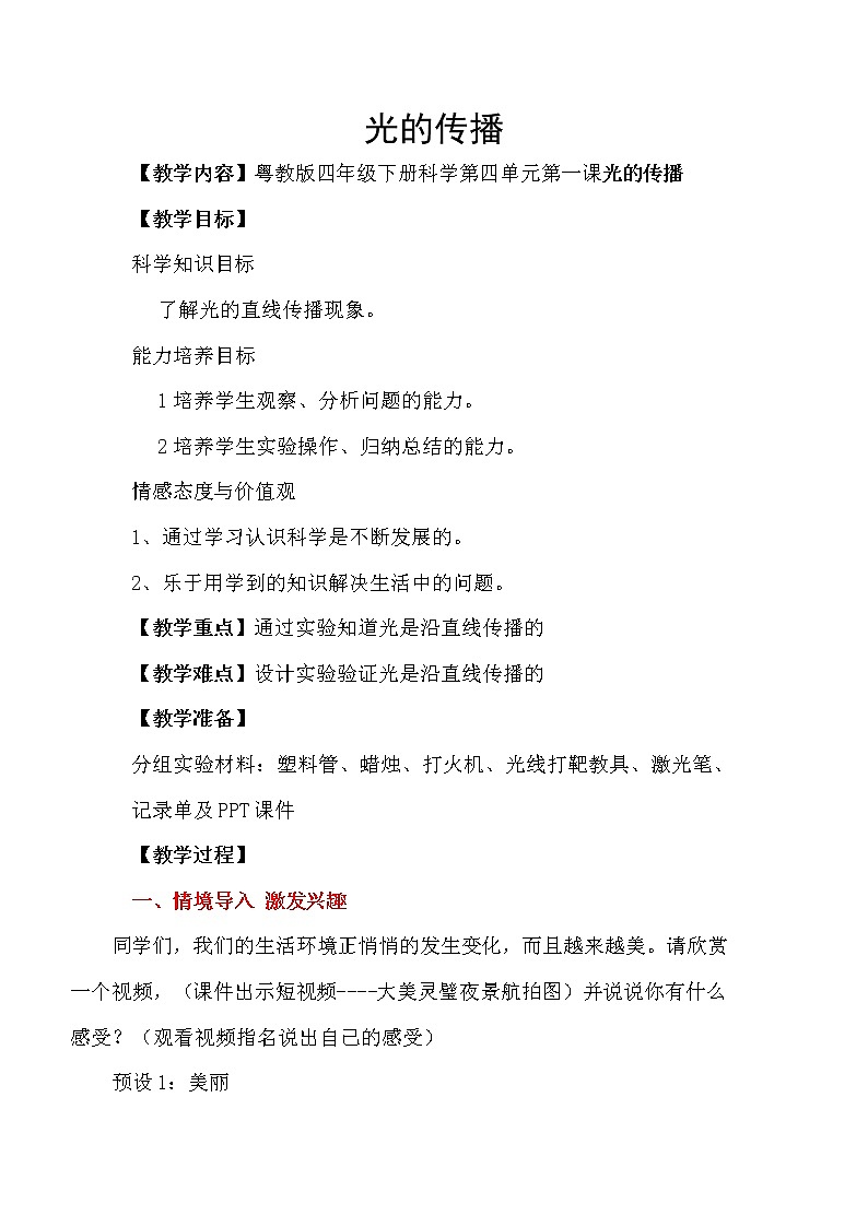 六年级科学上册教案 -《 光的传播》 粤教版01
