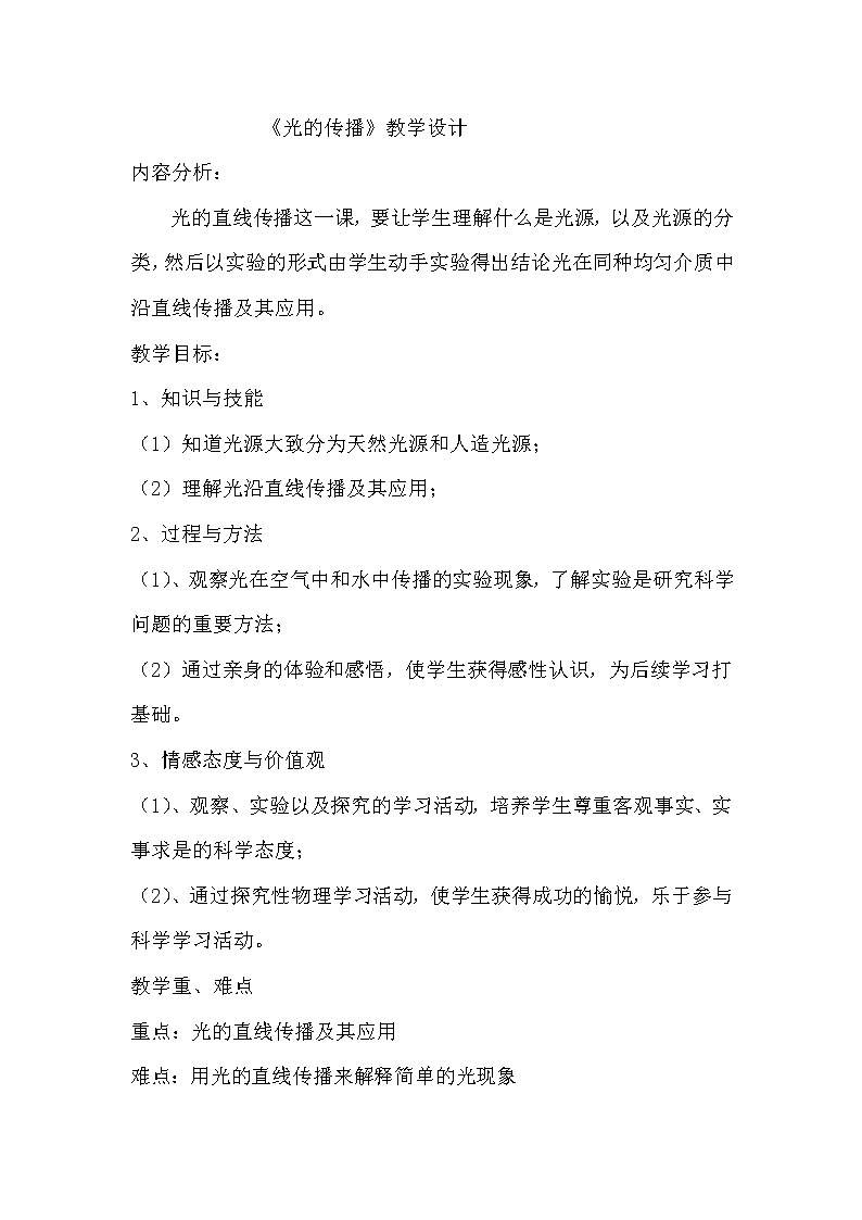 六年级科学上册教案 -《 光的传播》粤教版01