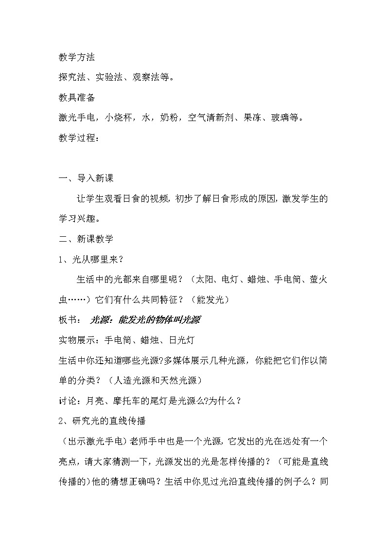 六年级科学上册教案 -《 光的传播》粤教版02